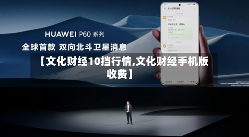 【文化财经10挡行情,文化财经手机版收费】-第3张图片