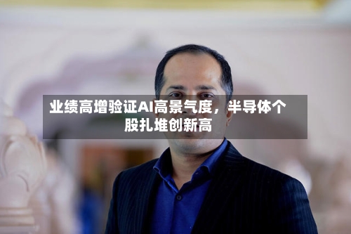 业绩高增验证AI高景气度，半导体个股扎堆创新高-第2张图片