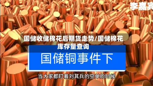 国储收储棉花后期货走势/国储棉花库存量查询