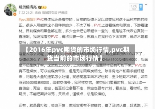 【2016年pvc期货的市场行情,pvc期货当前的市场行情】
