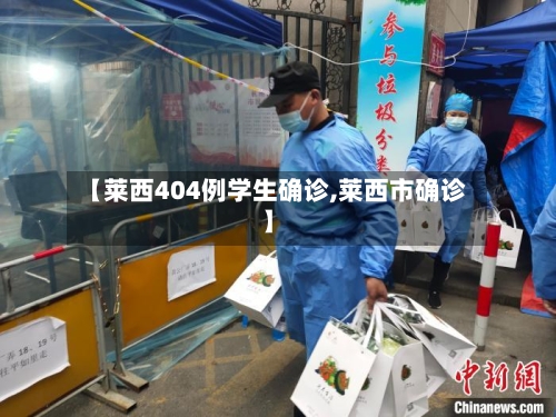 【莱西404例学生确诊,莱西市确诊】-第3张图片