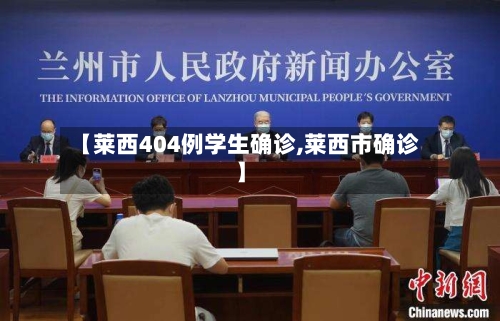 【莱西404例学生确诊,莱西市确诊】