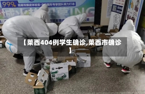 【莱西404例学生确诊,莱西市确诊】-第2张图片