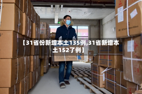 【31省份新增本土135例,31省新增本土152了例】-第3张图片