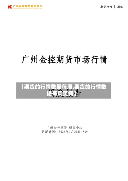 【期货的行情数据每周,期货的行情数据每周更新】