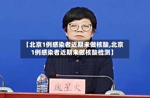 【北京1例感染者近期未做核酸,北京1例感染者近期未做核酸检测】