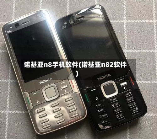 诺基亚n8手机软件(诺基亚n82软件)
