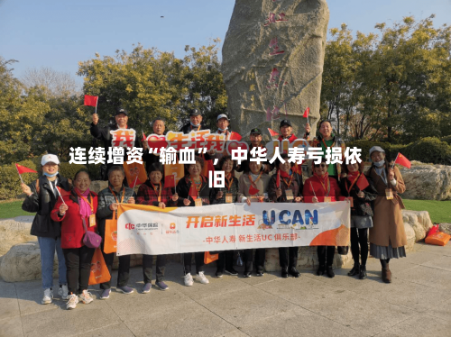 连续增资“输血”，中华人寿亏损依旧