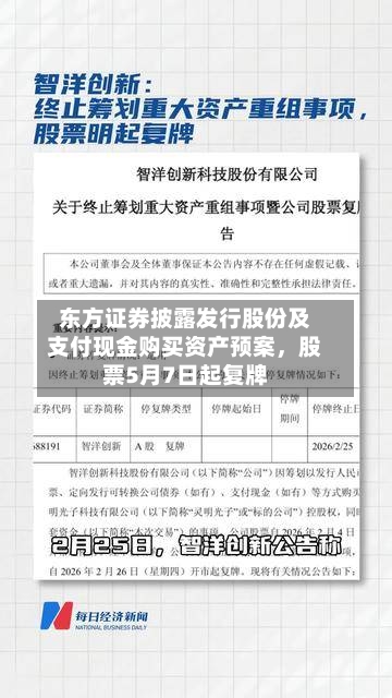 东方证券披露发行股份及支付现金购买资产预案，股票5月7日起复牌