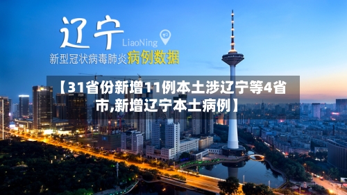 【31省份新增11例本土涉辽宁等4省市,新增辽宁本土病例】