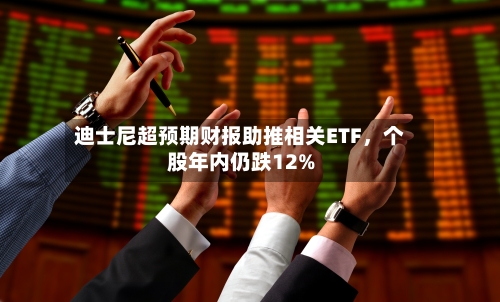 迪士尼超预期财报助推相关ETF，个股年内仍跌12%-第2张图片