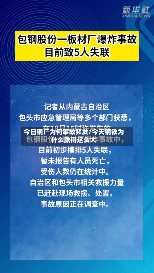 今日钢厂为何事故频发/今天钢铁为什么跌得这么大