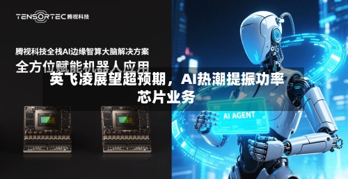 英飞凌展望超预期，AI热潮提振功率芯片业务-第3张图片
