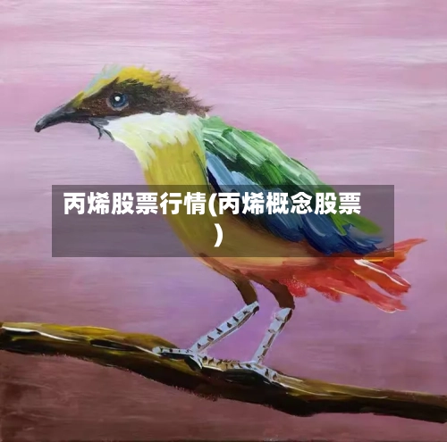 丙烯股票行情(丙烯概念股票)
