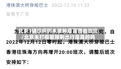 北京1确诊病例未接种疫苗曾去故宫/北京未打疫苗限制出行是真的吗-第2张图片