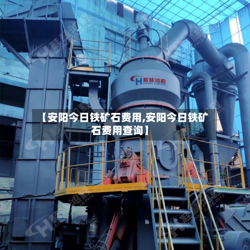 【安阳今日铁矿石费用,安阳今日铁矿石费用查询】