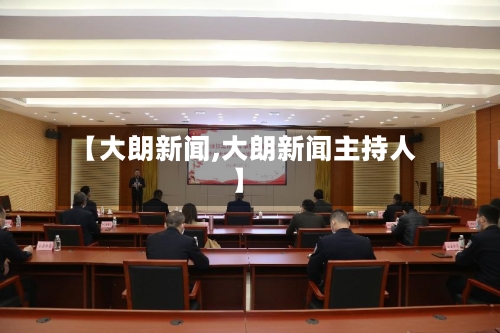 【大朗新闻,大朗新闻主持人】-第2张图片