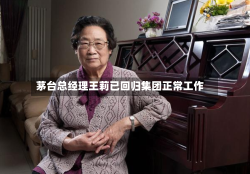 茅台总经理王莉已回归集团正常工作-第2张图片
