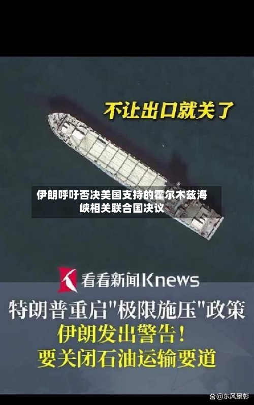 伊朗呼吁否决美国支持的霍尔木兹海峡相关联合国决议