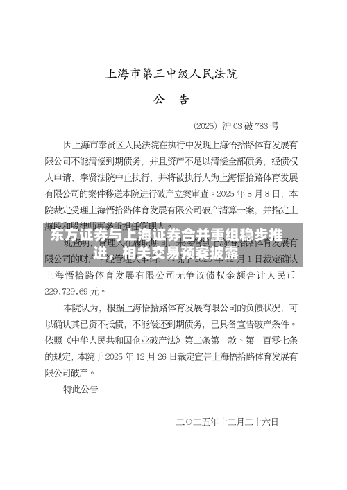东方证券与上海证券合并重组稳步推进，相关交易预案披露