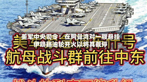 美军中央司令：在阿曼湾对一艘悬挂伊朗籍油轮开火以将其截停