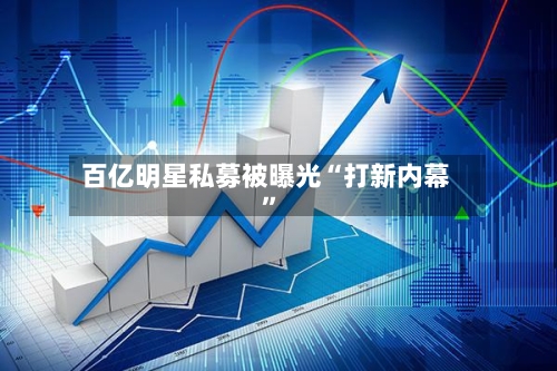 百亿明星私募被曝光“打新内幕”