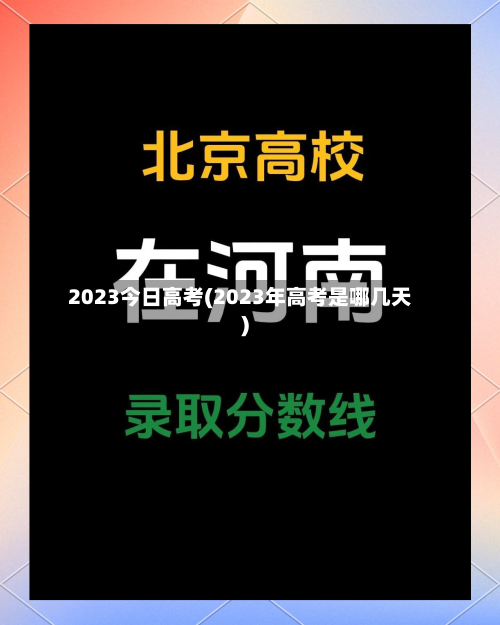 2023今日高考(2023年高考是哪几天)