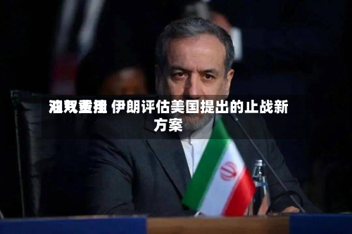 油气费用双双重挫 伊朗评估美国提出的止战新方案-第2张图片
