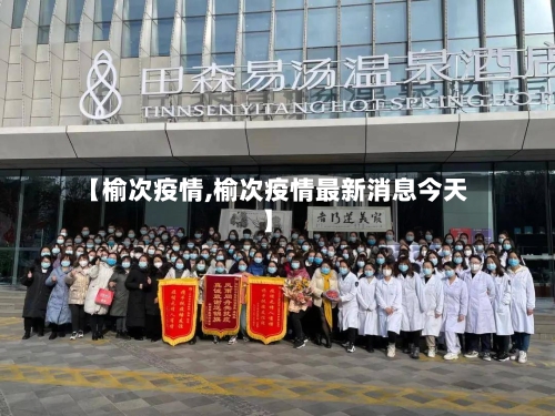 【榆次疫情,榆次疫情最新消息今天】-第2张图片