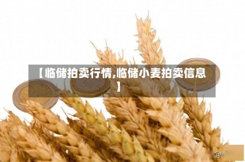 【临储拍卖行情,临储小麦拍卖信息】-第3张图片