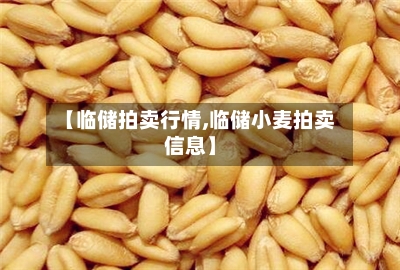【临储拍卖行情,临储小麦拍卖信息】-第2张图片