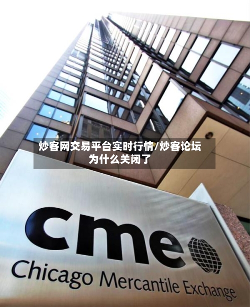 炒客网交易平台实时行情/炒客论坛为什么关闭了-第3张图片