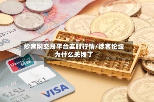 炒客网交易平台实时行情/炒客论坛为什么关闭了-第2张图片