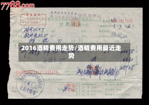 2016酒精费用走势/酒精费用最近走势-第2张图片