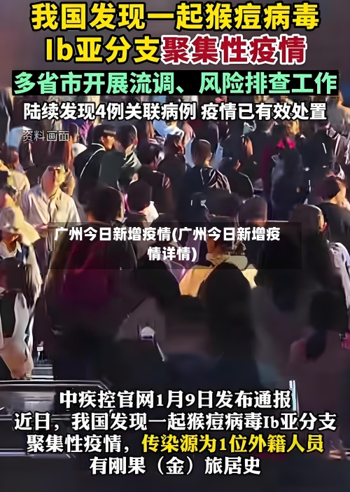 广州今日新增疫情(广州今日新增疫情详情)-第2张图片