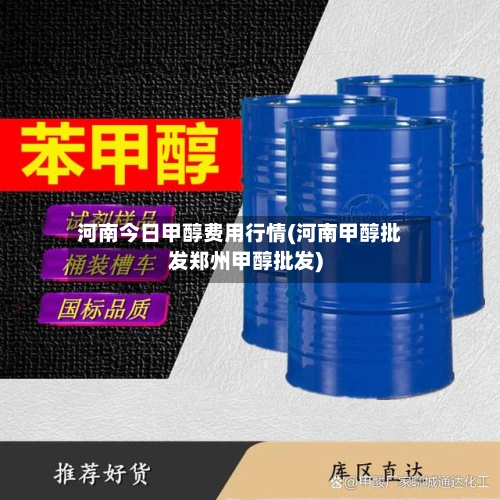 河南今日甲醇费用行情(河南甲醇批发郑州甲醇批发)-第2张图片