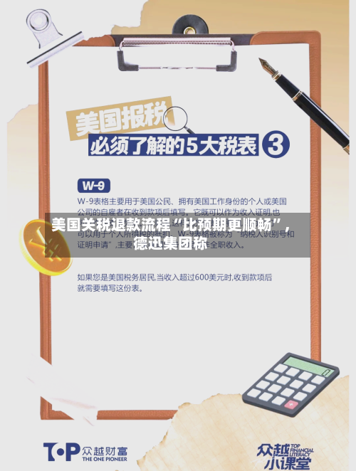 美国关税退款流程“比预期更顺畅”，德迅集团称