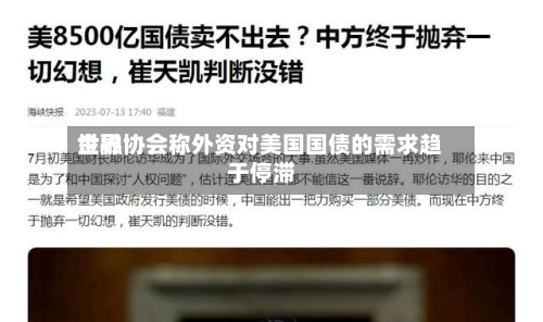 世界
金融协会称外资对美国国债的需求趋于停滞-第2张图片