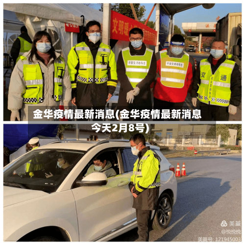 金华疫情最新消息(金华疫情最新消息今天2月8号)