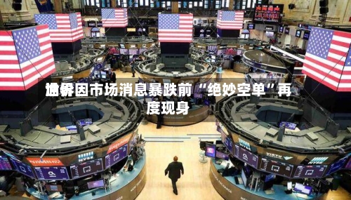 世界油价因市场消息暴跌前 “绝妙空单”再度现身-第2张图片