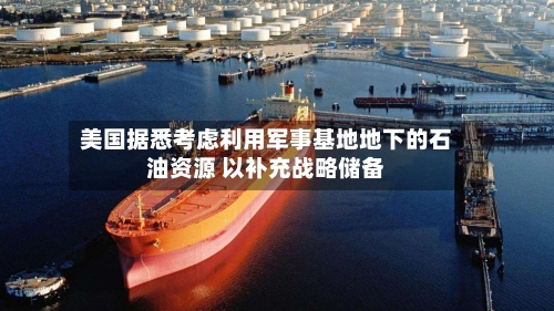 美国据悉考虑利用军事基地地下的石油资源 以补充战略储备