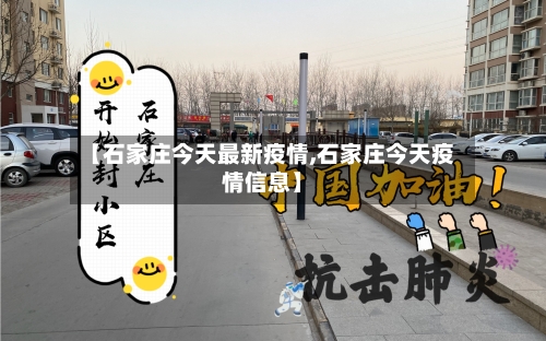 【石家庄今天最新疫情,石家庄今天疫情信息】-第2张图片
