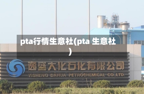 pta行情生意社(pta 生意社)