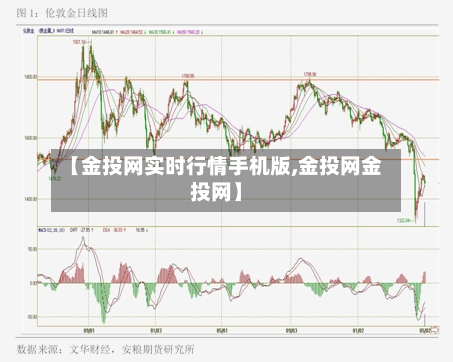 【金投网实时行情手机版,金投网金投网】-第3张图片