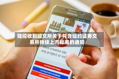 陆控收到纽交所关于符合纽约证券交易所持续上市标准的通知-第3张图片