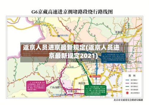 返京人员进京最新规定(返京人员进京最新规定2021)-第2张图片