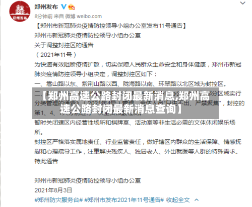 【郑州高速公路封闭最新消息,郑州高速公路封闭最新消息查询】