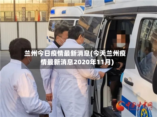 兰州今日疫情最新消息(今天兰州疫情最新消息2020年11月)-第2张图片