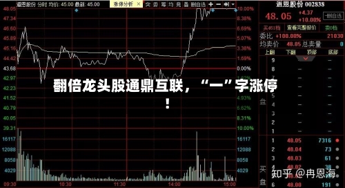 翻倍龙头股通鼎互联，“一”字涨停！