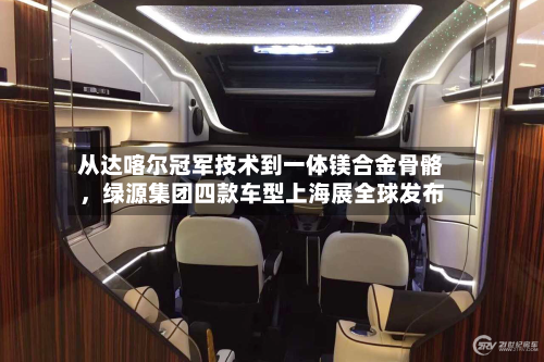 从达喀尔冠军技术到一体镁合金骨骼	，绿源集团四款车型上海展全球发布-第2张图片